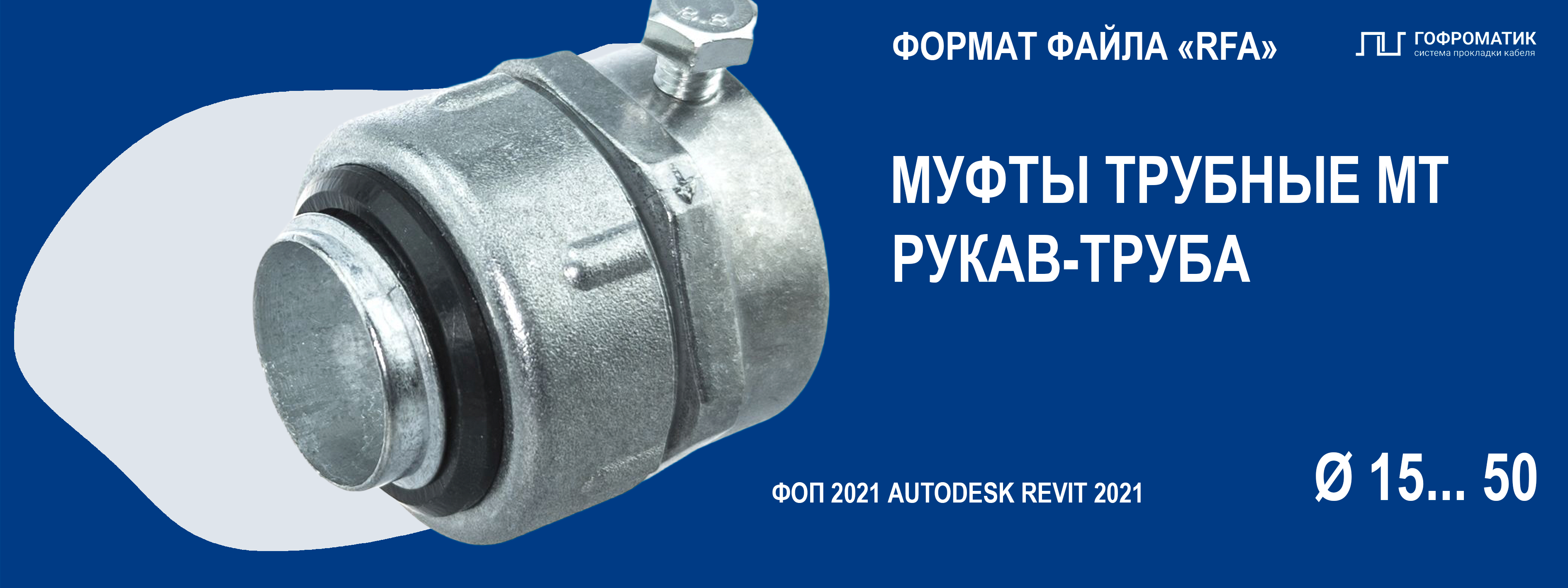 МТ (20...32) — МУФТЫ ВВОДНЫЕ ДЛЯ СОЕДИНЕНИЯ (ТРУБА-КОРПУС)